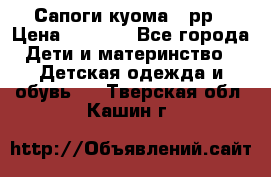 Сапоги куома 25рр › Цена ­ 1 800 - Все города Дети и материнство » Детская одежда и обувь   . Тверская обл.,Кашин г.